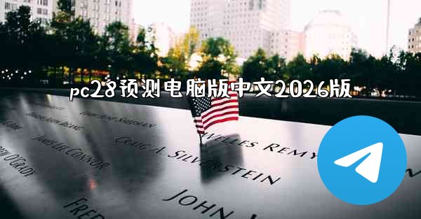 <b>pc28预测电脑版中文2026版</b>