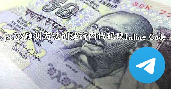 pc28预测方法创建行内代码块Inline Code