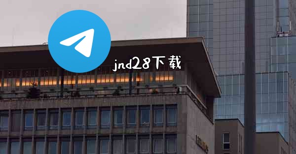 jnd28下载
