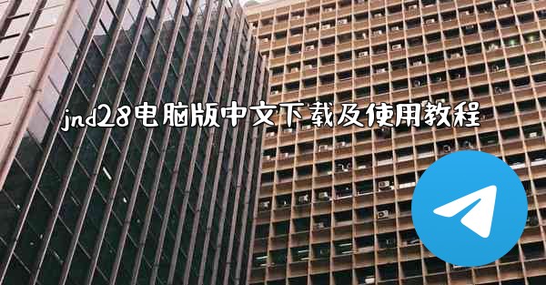 jnd28电脑版中文下载及使用教程