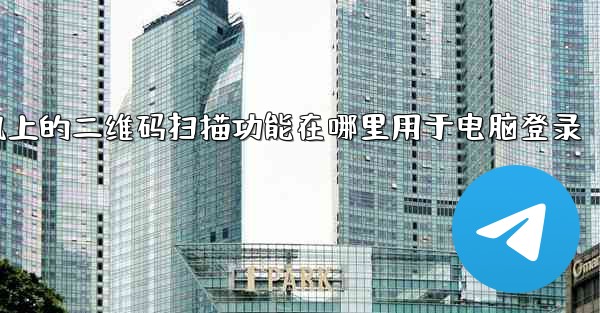 pc28预测手机上的二维码扫描功能在哪里用于电脑登录