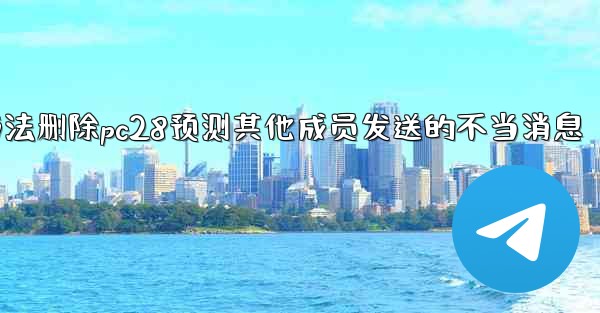 方法删除pc28预测其他成员发送的不当消息