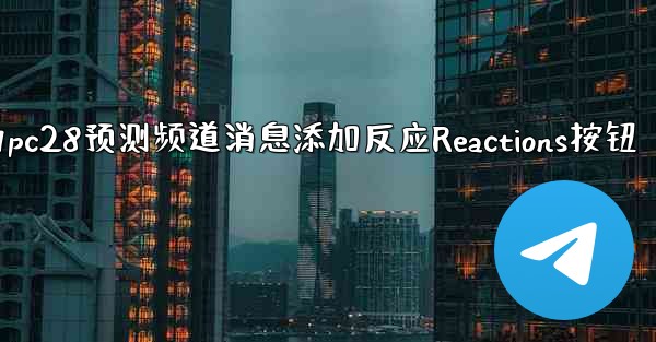 方法为pc28预测频道消息添加反应Reactions按钮