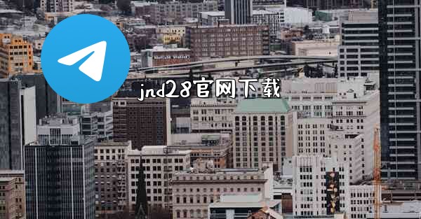 jnd28官网下载