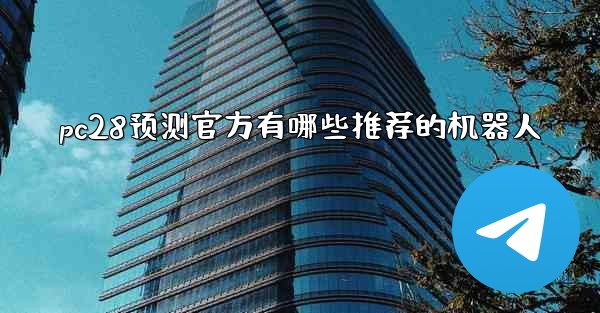 pc28预测官方有哪些推荐的机器人