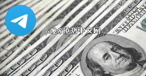 pc28预测中文网
