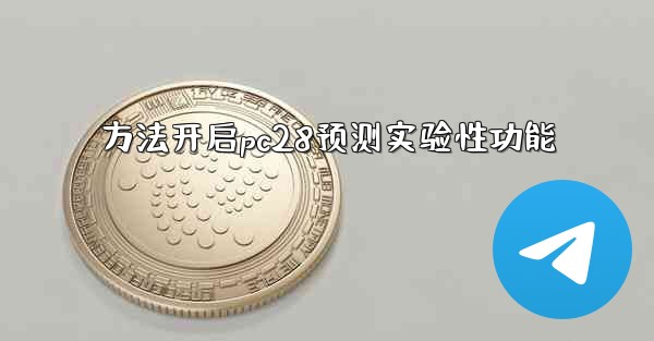 <b>方法开启pc28预测实验性功能</b>