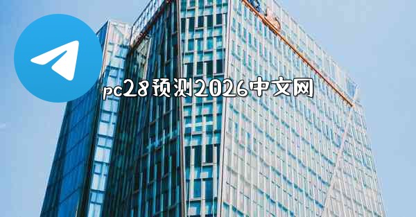 pc28预测2026中文网