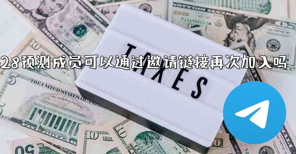 被封禁的pc28预测成员可以通过邀请链接再次加入吗