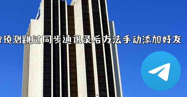 pc28预测跳过同步通讯录后方法手动添加好友