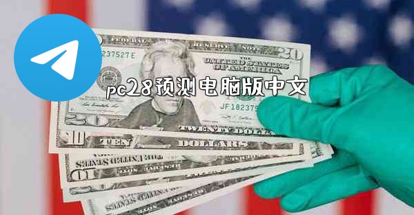 <b>pc28预测电脑版中文</b>