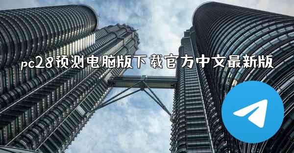 pc28预测电脑版下载官方中文最新版