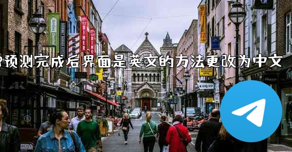 注册pc28预测完成后界面是英文的方法更改为中文