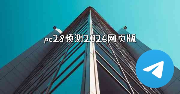 <b>pc28预测2026网页版</b>