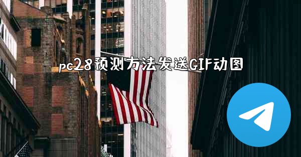pc28预测方法发送GIF动图