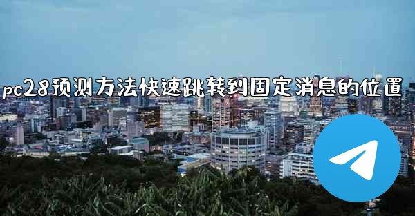 pc28预测方法快速跳转到固定消息的位置