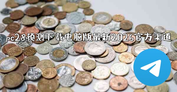pc28预测下载电脑版最新2026官方渠道