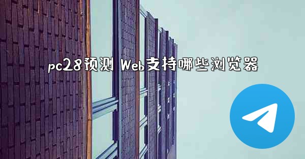 pc28预测 Web支持哪些浏览器