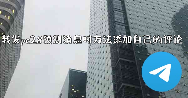 转发pc28预测消息时方法添加自己的评论