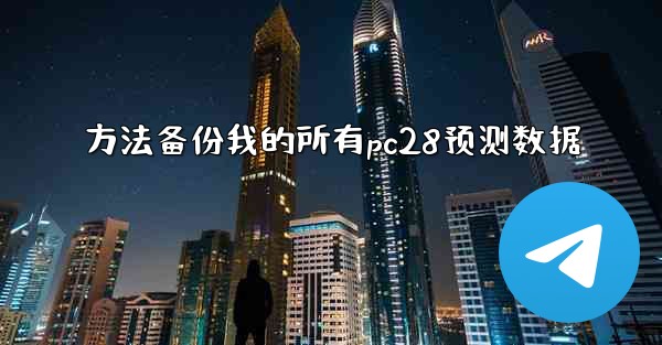 方法备份我的所有pc28预测数据