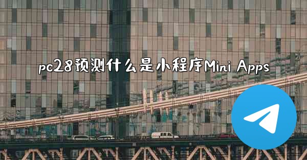 pc28预测什么是小程序Mini Apps