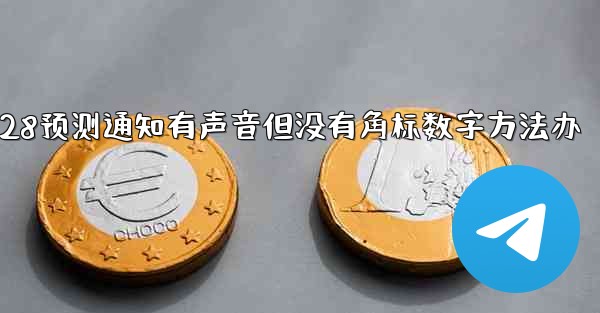 pc28预测通知有声音但没有角标数字方法办