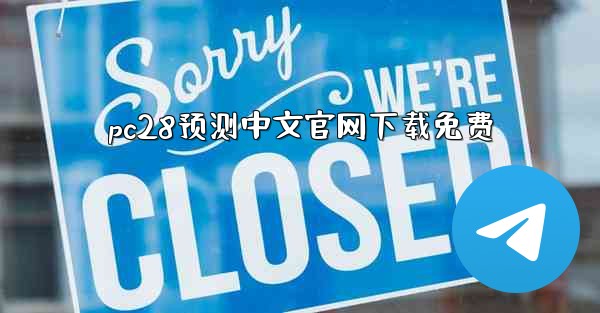 pc28预测中文官网下载免费