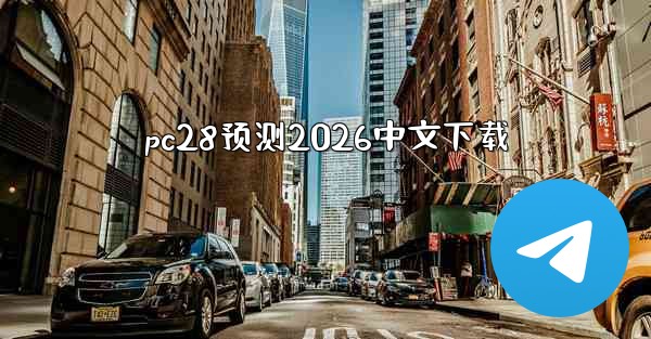 pc28预测2026中文下载