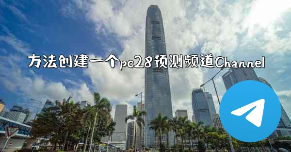 方法创建一个pc28预测频道Channel