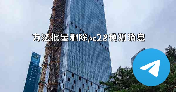 方法批量删除pc28预测消息