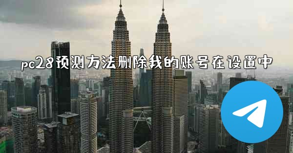 pc28预测方法删除我的账号在设置中