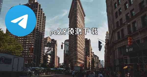 pc28预测下载
