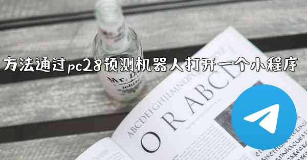 方法通过pc28预测机器人打开一个小程序