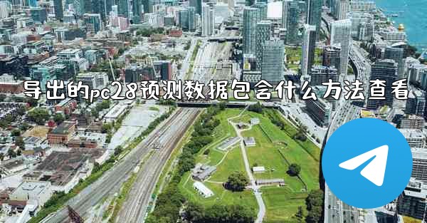 <b>导出的pc28预测数据包含什么方法查看</b>