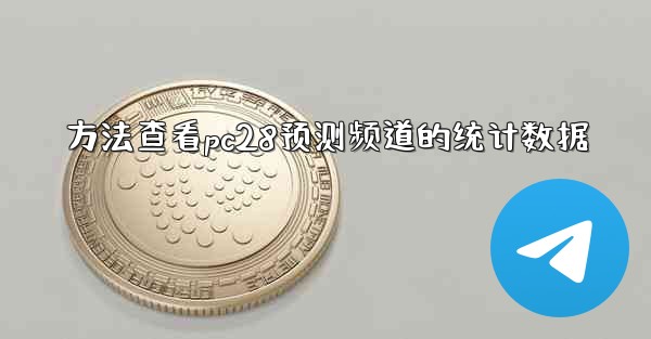 方法查看pc28预测频道的统计数据