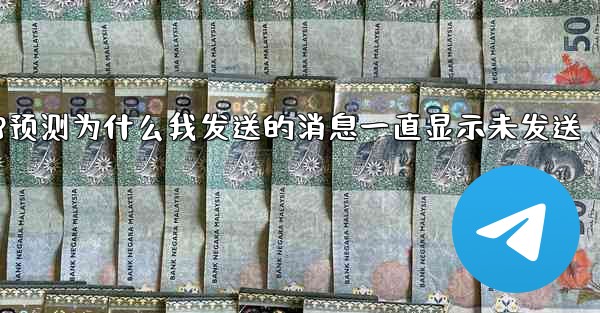 pc28预测为什么我发送的消息一直显示未发送