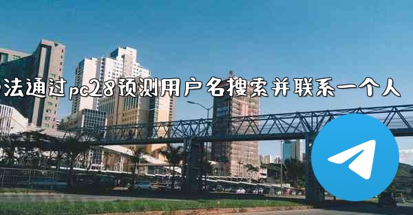 <b>方法通过pc28预测用户名搜索并联系一个人</b>