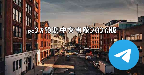 pc28预测中文电脑2026版