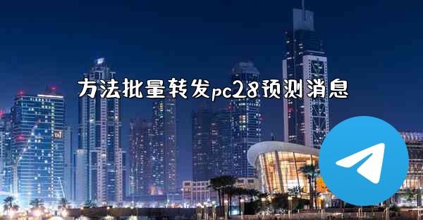 方法批量转发pc28预测消息