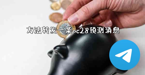 方法转发一条pc28预测消息
