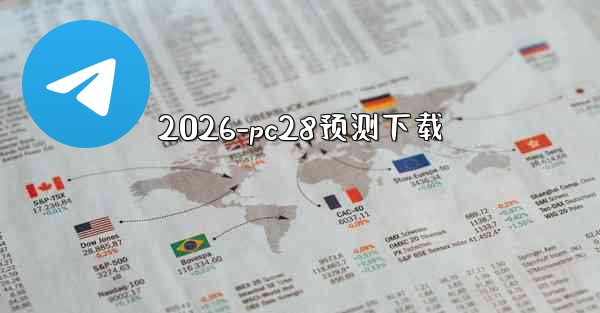 <b>2026-pc28预测下载</b>