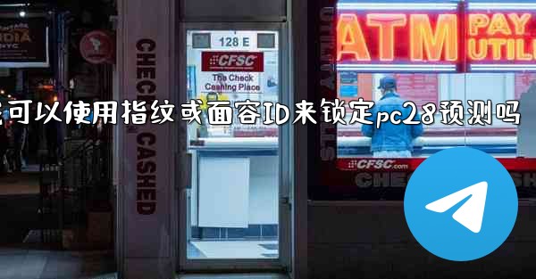 我可以使用指纹或面容ID来锁定pc28预测吗