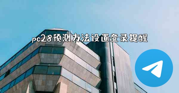pc28预测方法设置登录提醒