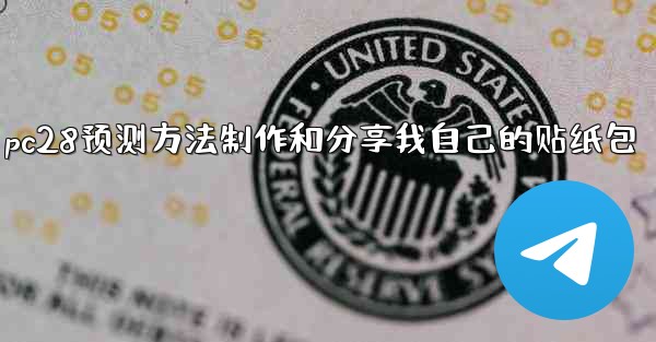 pc28预测方法制作和分享我自己的贴纸包