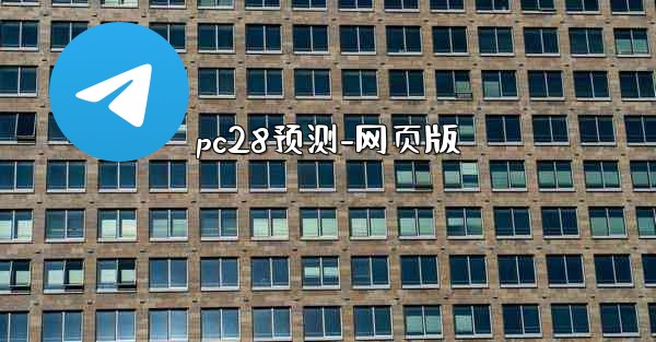 pc28预测-网页版