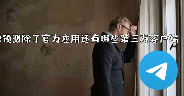 <b>pc28预测除了官方应用还有哪些第三方客户端</b>