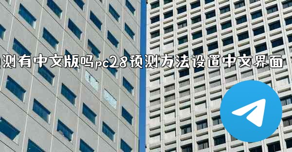 pc28预测有中文版吗pc28预测方法设置中文界面