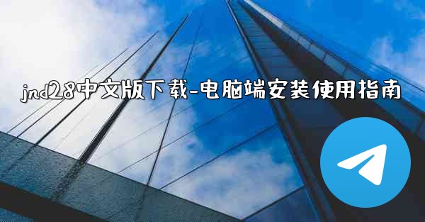 jnd28中文版下载-电脑端安装使用指南