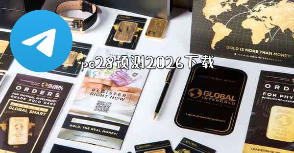 pc28预测2026下载