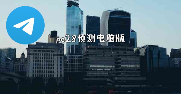 pc28预测电脑版